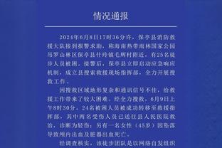 孔德昕：森林狼赛前7小时才落地波士顿 双探花暴走力保主场不败